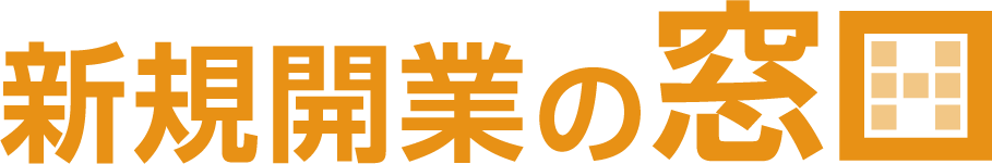 新規開業の窓口