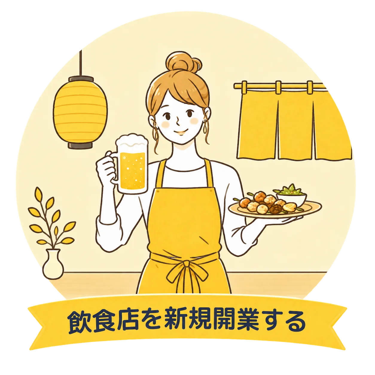 飲食店を新規開業する