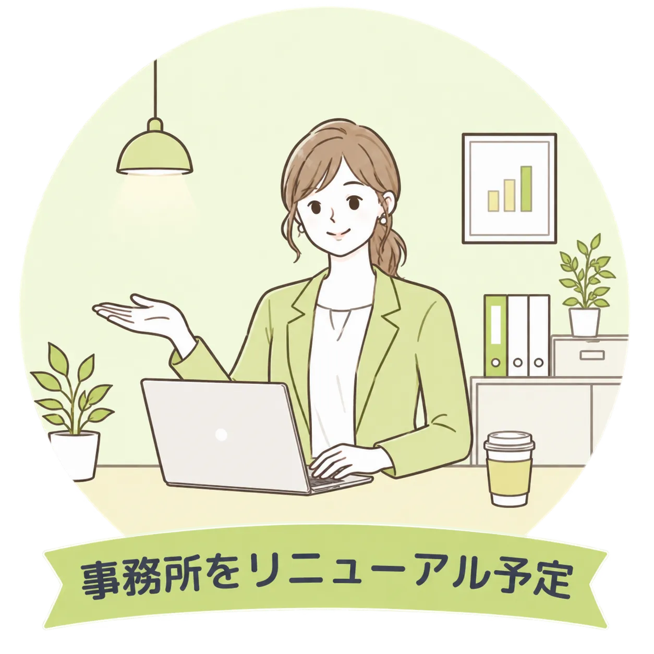 事務所をリニューアル予定
